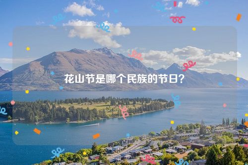 花山节是哪个民族的节日？