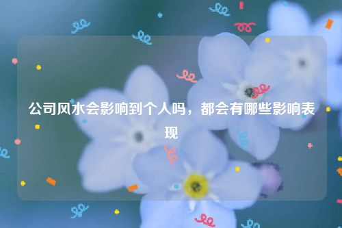 公司风水会影响到个人吗，都会有哪些影响表现