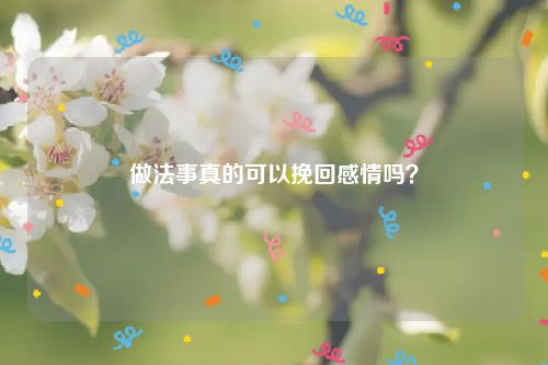 做法事真的可以挽回感情吗？