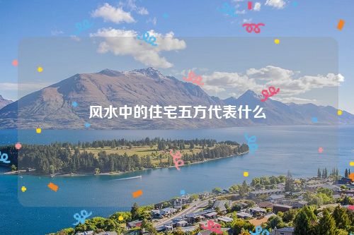 风水中的住宅五方代表什么