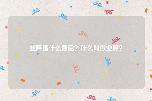 业障是什么意思？什么叫做业障？