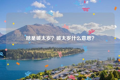 啥是破太岁？破太岁什么意思？